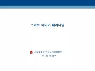 스마트 미디어 패러다임