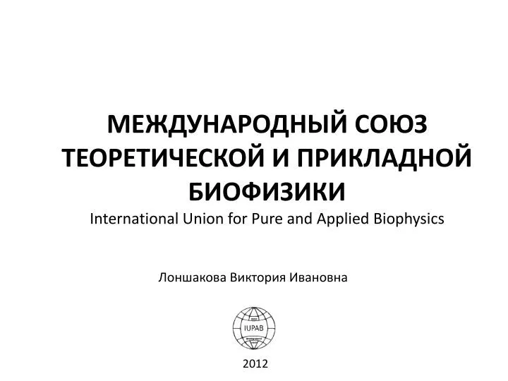 international union for pure and applied biophysics