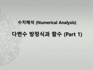???? (Numerical Analysis) ??? ???? ?? (Part 1)