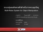 ระบบหุ่นยนต์หลายตัวสำหรับการควบคุม วัตถุ Multi-Robot System for Object Manipulation - slide 1