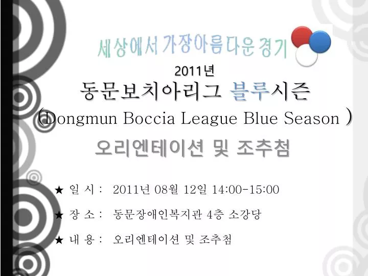 2011 dongmun boccia league blue season