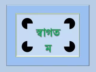 স্বাগতম