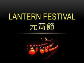 Lantern festival 元宵節