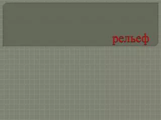 рельеф