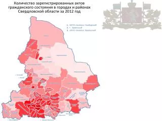 Количество совершенных юридически значимых действий по округам Свердловской области за 2012 год