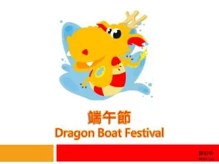 ??? Dragon Boat Festival