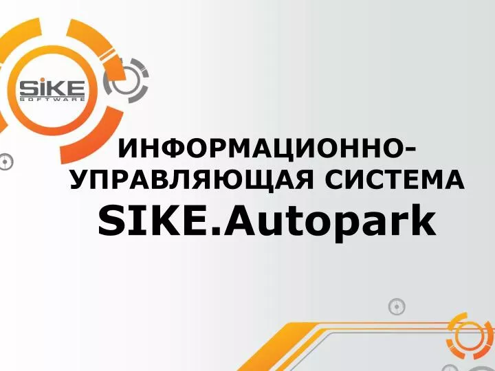sike autopark