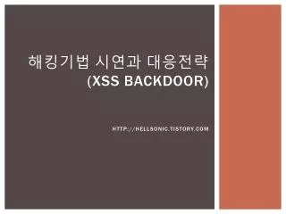 xss backdoor http hellsonic tistory com