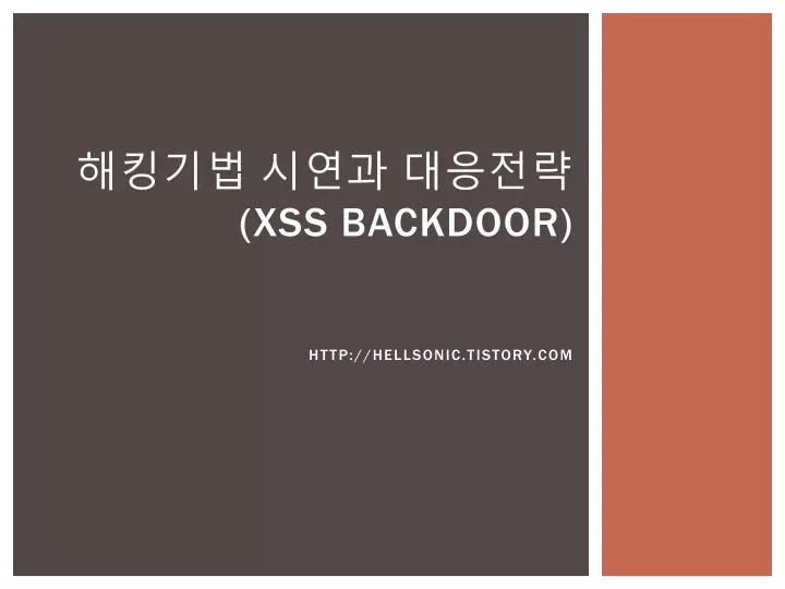 xss backdoor http hellsonic tistory com