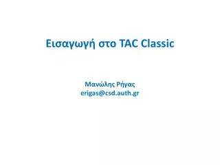 tac classic erigas@csd auth gr