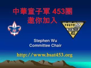 Stephen Wu Committee Chair
