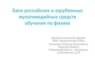 Банк российских и зарубежных мультимедийных средств обучения по физике