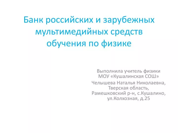 PPT - Банк Российских И Зарубежных Мультимедийных Средств Обучения.