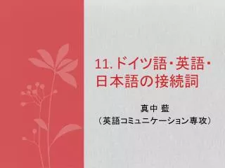 11. ドイツ語 ・英語・日本語の 接続詞