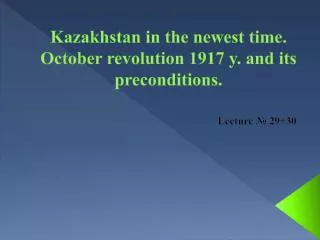 Kazakhstan in the newest time. October revolution 1917 y. and its preconditions.