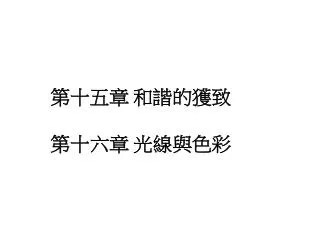 第十五章 和諧的獲致 第十六章 光線與色彩