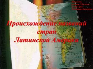 Происхождение названий стран Латинской Америки