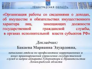 Докладчик: Бакаева Марианна Эдуардовна,