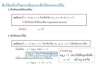 ฟังก์ชันเอ็กซ์โพเนนเชียล และฟังก์ชันลอกกาลิทึม