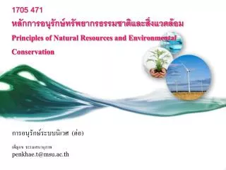 1705 471 principles of natural resources and environmental conservation