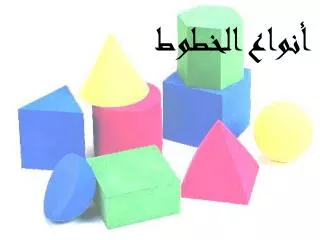 أنواع الخطوط