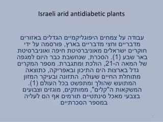 israeli arid antidiabetic plants