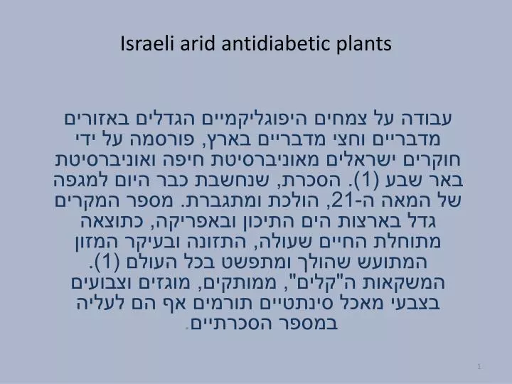 israeli arid antidiabetic plants