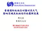 香港国际机场应对强对流天气 影响空域及机场运作的最新发展 - slide 1