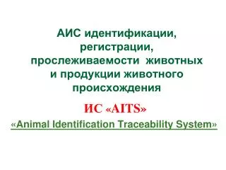 АИС идентификации, регистрации , прослеживаемости животных и продукции животного происхождения