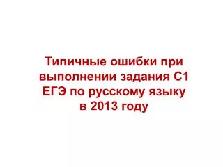 Типичные ошибки при выполнении задания С1 ЕГЭ по русскому языку в 2013 году