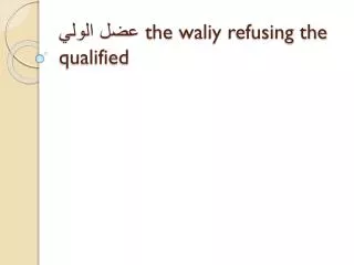 ??? ????? the waliy refusing the qualified