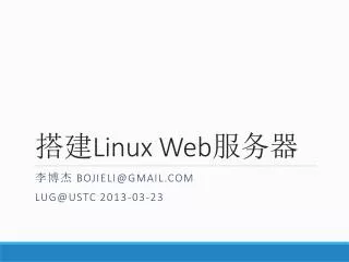 搭建 Linux Web 服务器