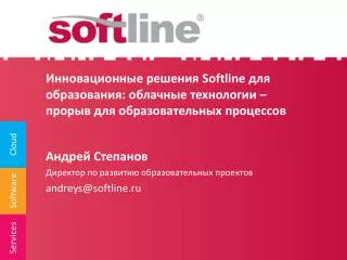 Андрей Степанов Директор по развитию образовательных проектов andreys@softline.ru