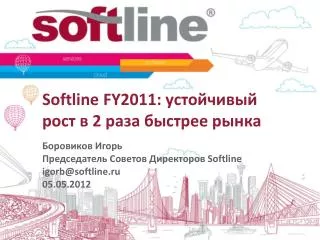 Softline FY201 1: устойчивый рост в 2 раза быстрее рынка