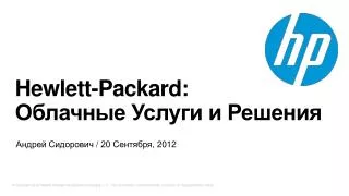 Hewlett-Packard: Облачные Услуги и Решения
