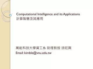 萬能科技大 學資工系 助理教授 徐旺興 Email: kimble@vnu.tw