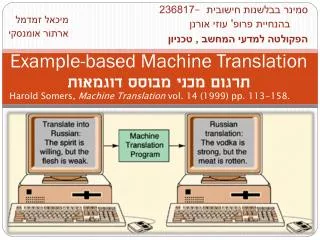 Example-based Machine Translation תרגום מכני מבוסס דוגמאות