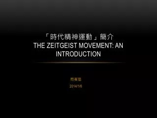 the zeitgeist movement an introduction