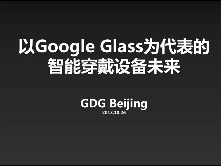 google glass gdg beijing 2013 10 26