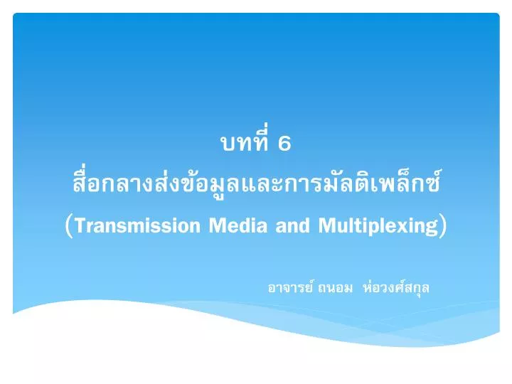6 transmission media and multiplexing