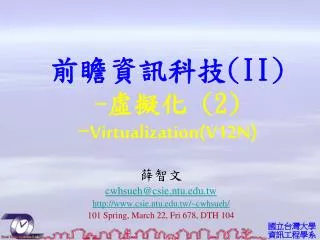 薛智文 cwhsueh@csie.ntu.tw csie.ntu.tw/~cwhsueh/