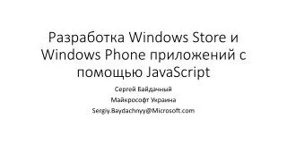 windows store windows phone javascript