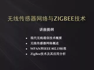 无线传感器 网络 与 ZigBee 技术