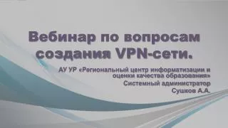 Вебинар по вопросам создания VPN- сети.