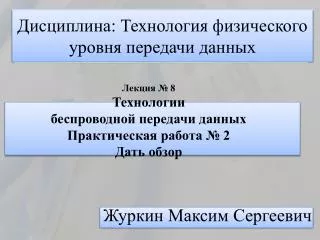 Дисциплина: Технология физического уровня передачи данных