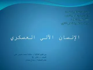 الإنسان الآلي العسكري