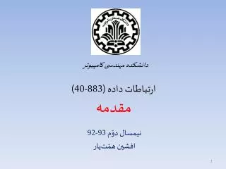 ارتباطات داده (883-40) مقدمه