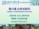 第六章 分布式网络 Chapter 6 Distributed Networks - slide 1