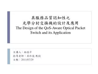 the design of the qos aware optical packet switch and its application