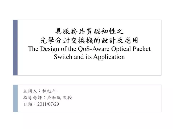 the design of the qos aware optical packet switch and its application